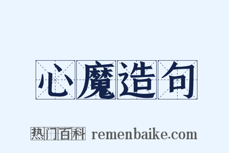 心魔造句是什么意思的图片